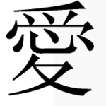 13_chinese-character-184x200