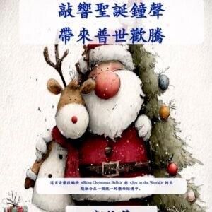 敲響聖誕鐘聲帶來普世歡騰