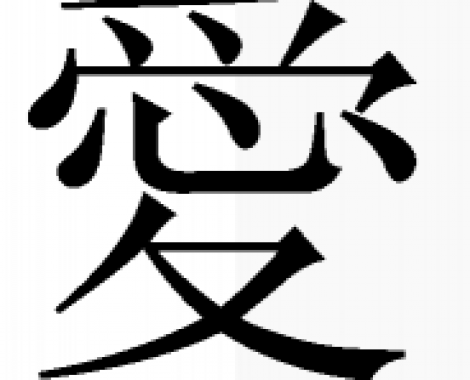 13_chinese-character-184x200